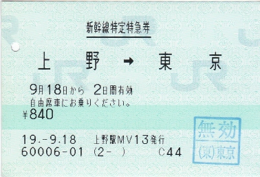新幹線特定特急券：上野→東京