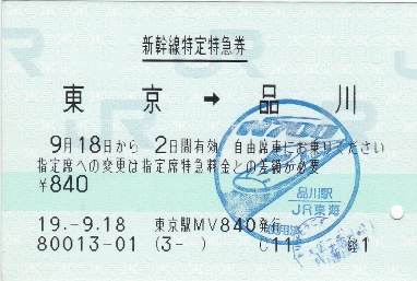 新幹線特定特急券：東京→品川