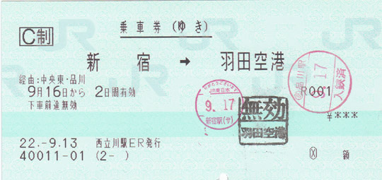 ＪＲ往復乗車券：新宿 → 羽田空港（ゆき）