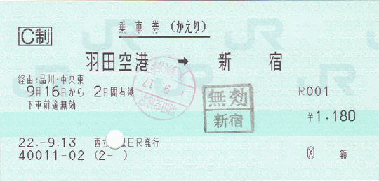 ＪＲ往復乗車券：新宿 → 羽田空港（かえり）