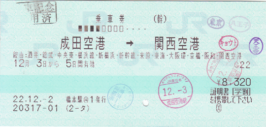 乗車券：成田空港→関西空港