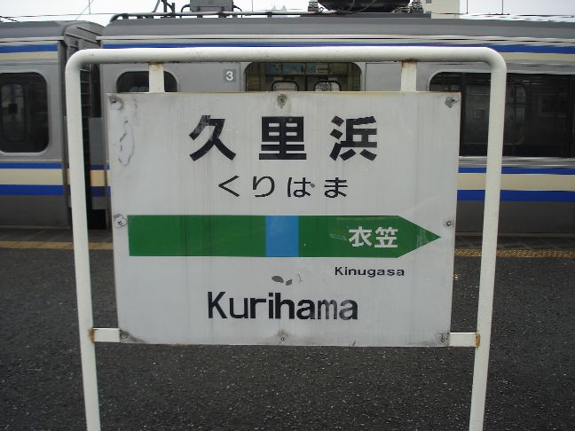 久里浜駅駅名標