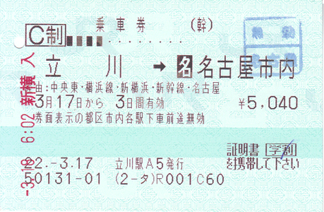 乗車券：立川 → 名古屋