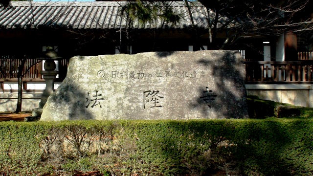 日本最初の世界文化遺産/法隆寺