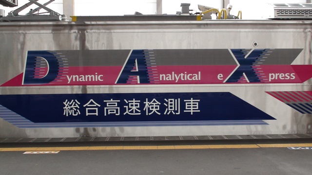 Dynamic Analytical Express／総合高速検測車